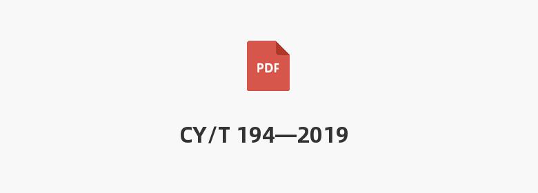 CY/T 194—2019